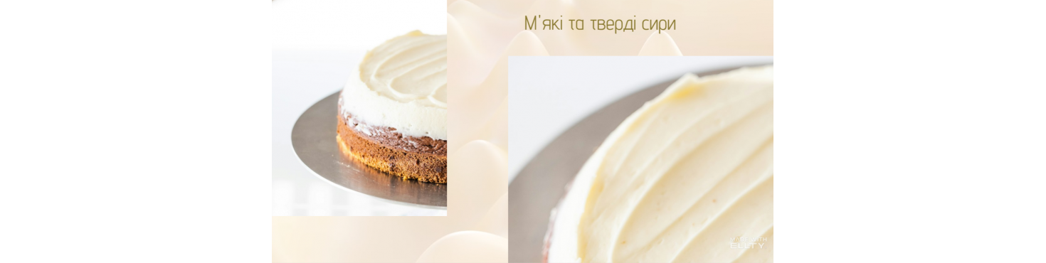М'які і тверді сири