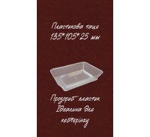 Лоток пластиковий 135*105*25 мм (30шт)