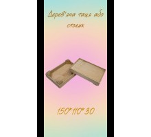 Таця деревяна 150*100*20 мм 