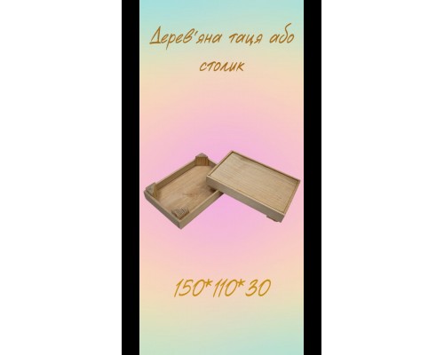 Таця деревяна 150*100*20 мм